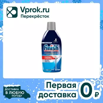 Ополаскиватель для посуды в посудомоечных машинах Finish Блеск и защита 450мл