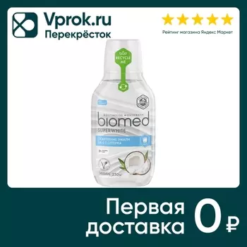 Ополаскиватель для рта Biomed SuperWhite 250мл