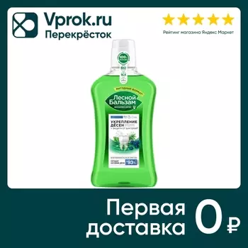 Ополаскиватель для рта Лесной бальзам с экстрактом можжевеловых ягод 800мл