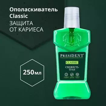 Ополаскиватель для рта President Classic Свежесть трав 250мл