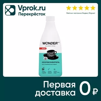 Ополаскиватель Wonder Lab для посудомоечных машин 550мл