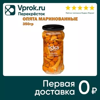 Опята Iska маринованное 350г - Vprok.ru Перекрёсток