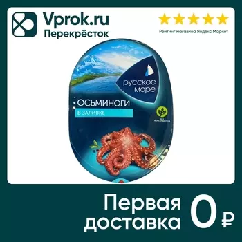 Осьминог Русское море мясо в заливке 180гс доставкой!