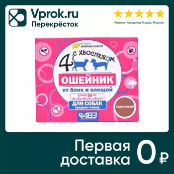 Ошейник для собак 4 с хвостиком от блох и клещей 50см
