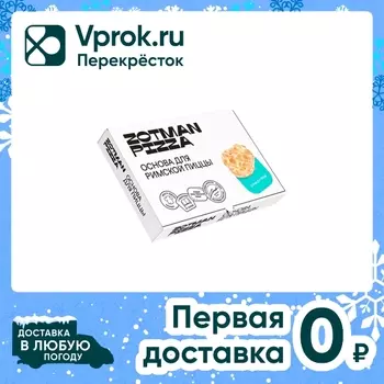 Основа для пиццы Zotman римская 195г. Доставим до двери!