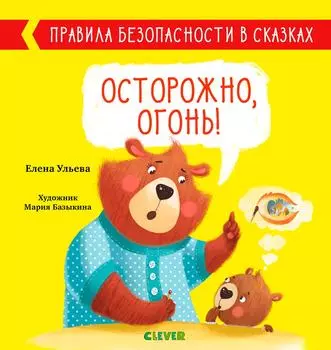 Осторожно, огонь! Правила безопасности в сказках / Ульева Елена