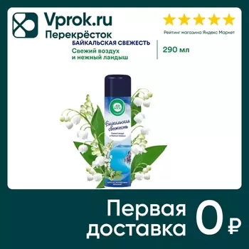 Освежитель воздуха Air Wick Байкальская свежесть Свежий воздух и Нежный ландыш 290мл