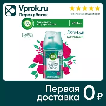 Освежитель воздуха Air Wick Freshmatic для автоматического распылителя Танцевать до утра летом 250мл