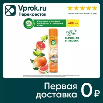 Освежитель воздуха Air Wick Каникулы в Испании Грейпфрут и цветущий лайм 400мл