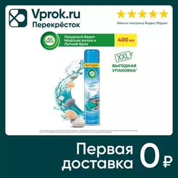 Освежитель воздуха Air Wick Лазурный берег Морская волна и легкий бриз 400мл