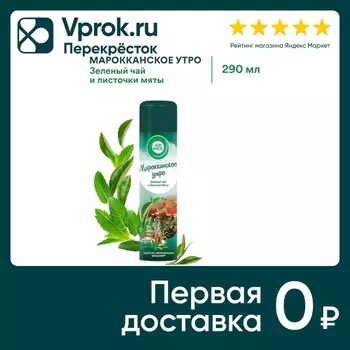 Освежитель воздуха Air Wick Марокканское утро 290мл