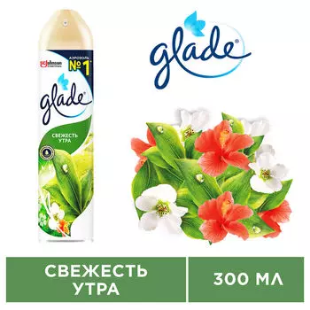 Освежитель воздуха Glade Свежесть Утра 300млс доставкой!