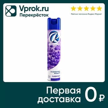 Освежитель воздуха Rio Royal Лаванда. Доставим до двери!