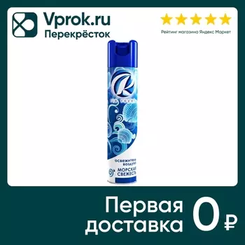 Освежитель воздуха Rio Royal Морская Свежесть