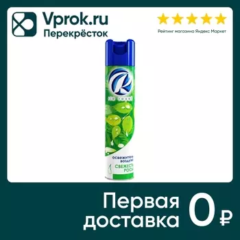 Освежитель воздуха Rio Royal Свежесть Росыс доставкой!
