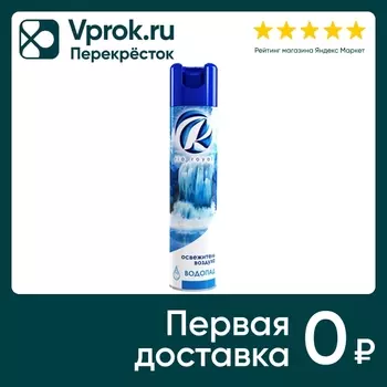 Освежитель воздуха Rio Royal Водопад. Доставим до двери!