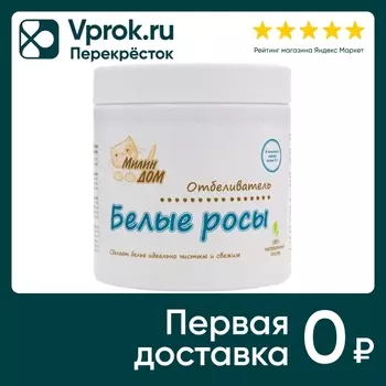 Отбеливатель Милин Дом Белые росы 500г. Закажите онлайн!