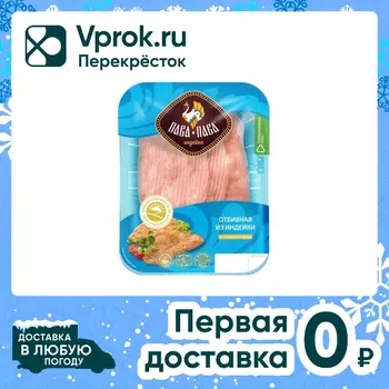 Отбивная Пава-Пава из филе индейки 300гс доставкой!