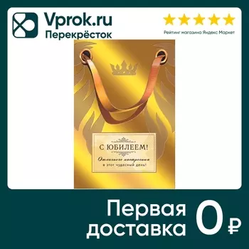 Открытка ГК Горчаков С юбилеем - Vprok.ru Перекрёсток