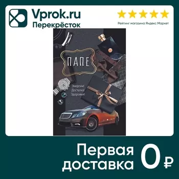 Открытка-поздравление ГК Горчаков Папе. Закажите онлайн!