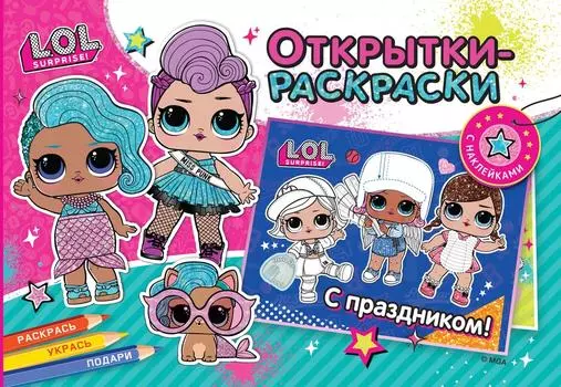 Открытки-раскраски с наклейками ND Play LOL Surprise Яркий праздник