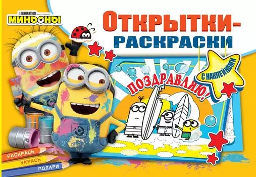 Открытки-раскраски с наклейками ND Play Миньоны Миньоны повсюду