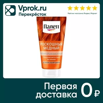 Бальзам для волос Палетт Оттеночный Роскошный медный 150мл