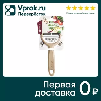 Овощечистка Apollo Genio Simple бежеваяс доставкой!