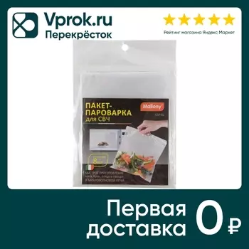 Пакет-пароварка Mallony для СВЧ 8шт. Доставим до двери!