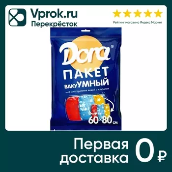 Пакет вакуумный Dora с клапаном 60*80смс доставкой!