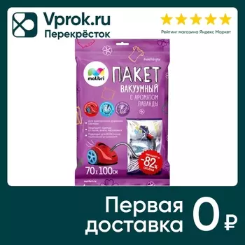 Пакет вакуумный Malibri с клапаном ароматизированный лаванда 70*100см