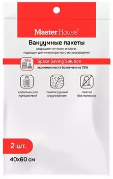 Пакет вакуумный Master House скручивающиеся 40*60см 2шт
