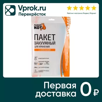 Пакет вакуумный Рыжий кот для хранения с клапаном 50*60см