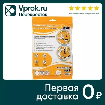 Пакет вакуумный Рыжий кот для хранения с клапаном 80*120см