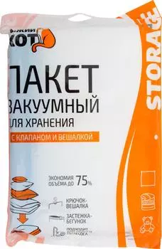 Пакет вакуумный Рыжий кот для хранения с клапаном и вешалкой 70*145см