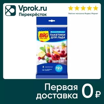 Пакетики для льда Big City Life 8л*24штс доставкой!