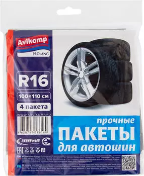 Пакеты Avikomp для автошин 100*110см 4шт