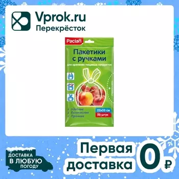 Пакеты для хранения еды Paclan 50шт. Доставим до двери!