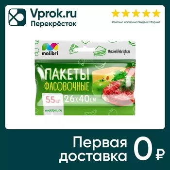 Пакеты для хранения Malibri 26*40см 55штс доставкой!