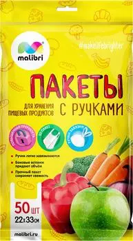 Пакеты для хранения Malibri с ручками 22*33см 50шт
