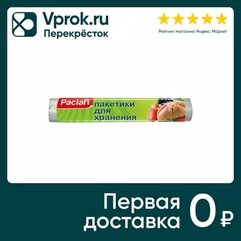 Пакеты для хранения Paclan 100шт - Vprok.ru Перекрёсток