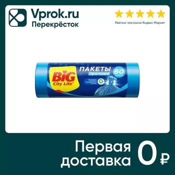 Пакеты для мусора Big City Life HD 60л*20штс доставкой!
