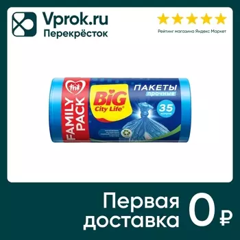 Пакеты для мусора Big City Life HD 35л*100штс доставкой!