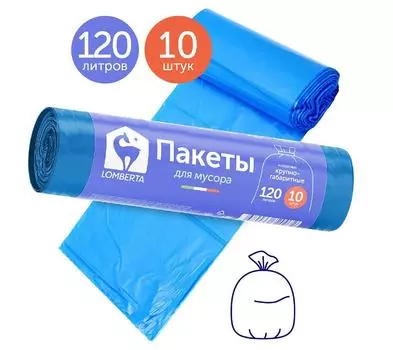 Пакеты для мусора Lomberta 120л 10шт
