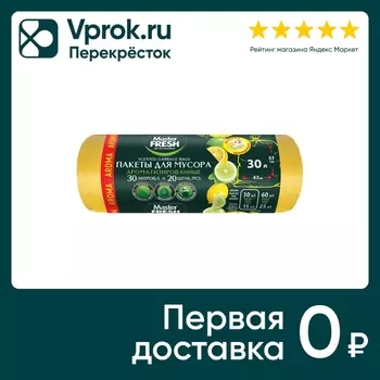Пакеты для мусора Master Fresh Aroma с ароматом лимона 30л 20шт