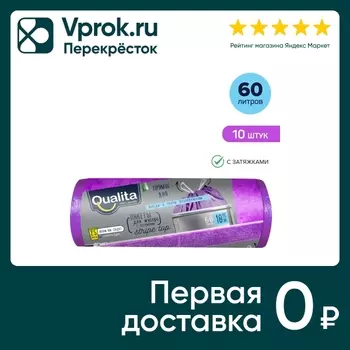 Пакеты для мусора Qualita с затяжками 60л 10шт