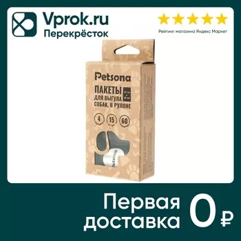 Пакеты для выгула собак Petsona черные 4 рулона*15шт