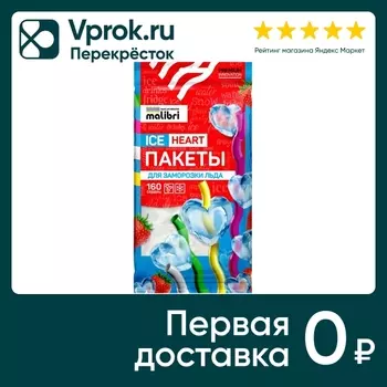 Пакеты для заморозки Malibri 160 сердец 8штс доставкой!
