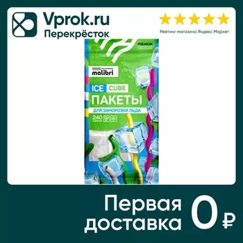 Пакеты для заморозки Malibri 240 кубиков 10шт