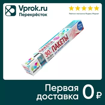 Пакеты для заморозки Malibri с клипсами и маркером 25*32см 30шт